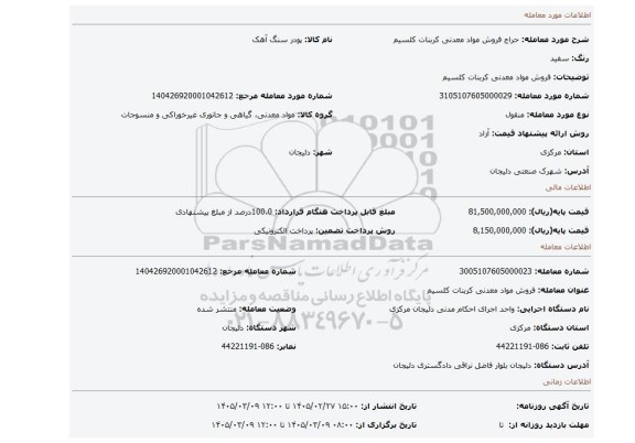 مزایده، فروش مواد معدنی کربنات کلسیم
