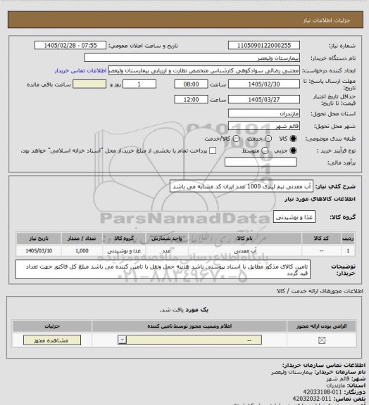 استعلام آب معدنی نیم لیتری 1000 عدد 
ایران کد مشابه می باشد