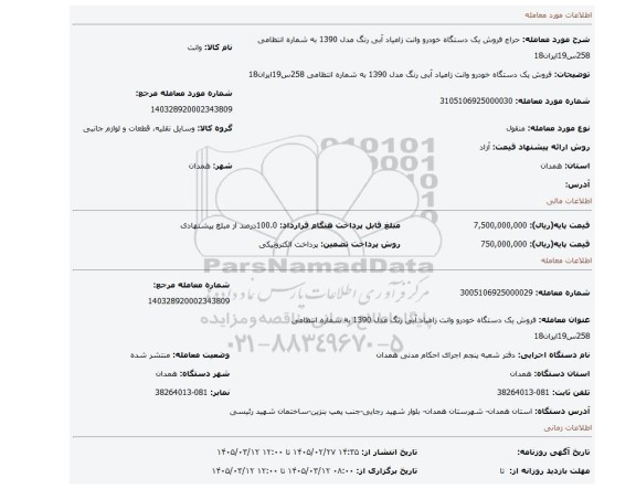 مزایده، فروش یک دستگاه خودرو وانت زامیاد آبی رنگ مدل 1390 به شماره انتظامی 258س19ایران18