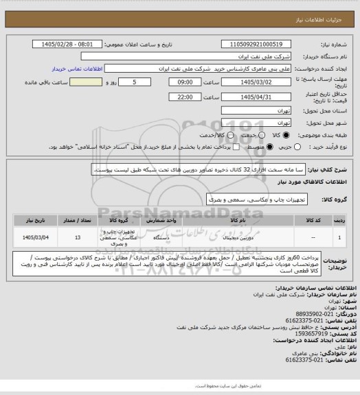 استعلام سا مانه سخت افزاری 32 کانال ذخیره تصاویر دوربین های تحت شبکه طبق لیست پیوست.