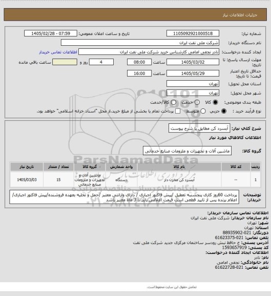 استعلام آبسرد کن مطابق با شرح پیوست