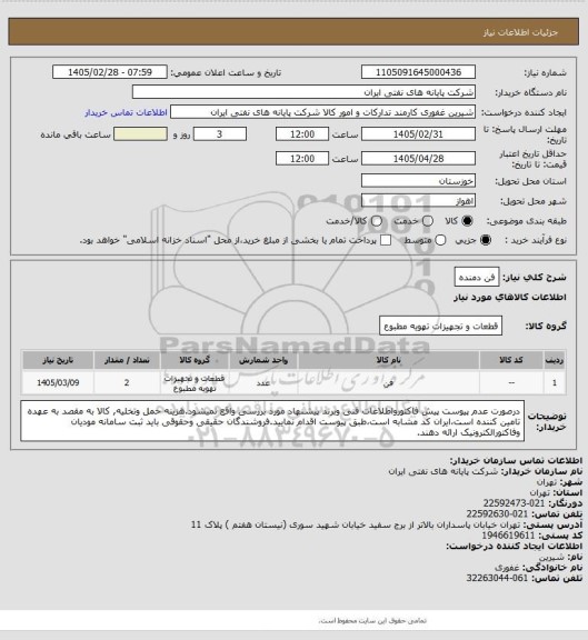استعلام فن دمنده