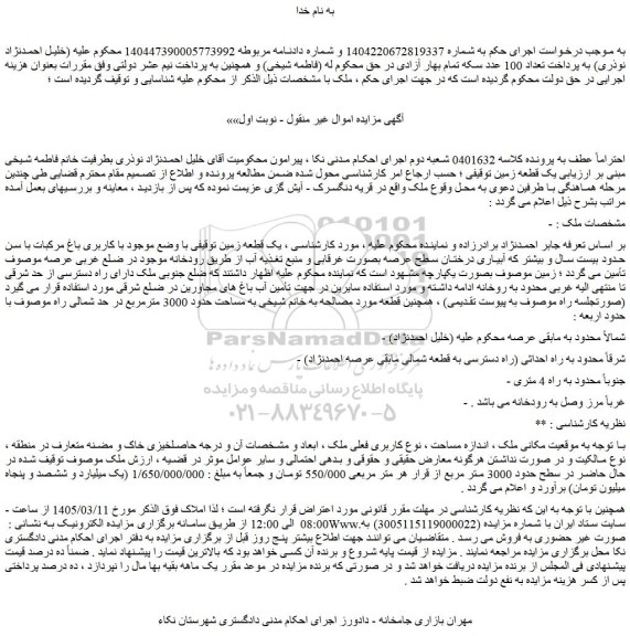 مزایده یک قطعه زمین توقیفی با وضع موجود با کاربری باغ مرکبات 