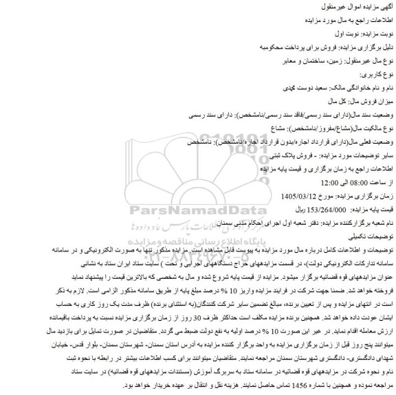 مزایده زمین، ساختمان و معابر