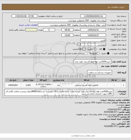 استعلام خرید2000عدد لوله رابط اکسیژن تولید ایران