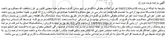 مزایده ششدانگ یک قطعه زمین کشاورزی بشماره پلاک 1380/461ملکی 