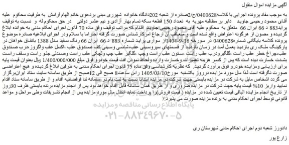 مزایده سواری پراید شماره 883 د 66 ایران 66 رنگ سفید مدل 1388 