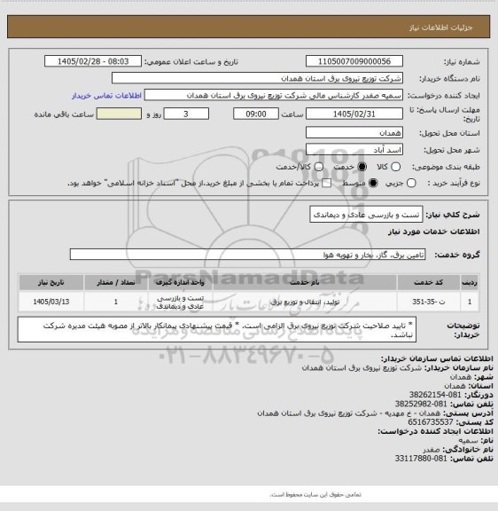 استعلام تست و بازرسی عادی و دیماندی
