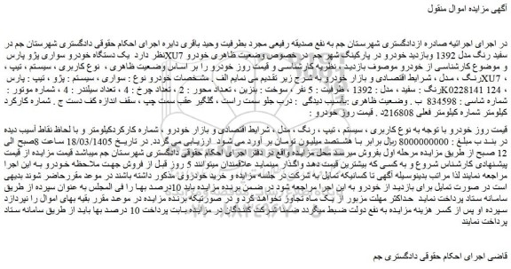 مزایده یک دستگاه خودرو سواری پژو پارس xu7 سفید رنگ مدل 1392 
