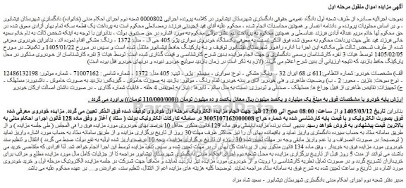 مزایده یکدستگاه خودروی سواری پژو 405 جی ال - مدل: 1372 - رنگ: مشکی 