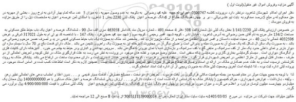 مزایده دو  و  چهاردهم دانگ  مشاع از 6دانگ عرصه و اعیان  پلاک ثبتی 2230 بخش 1 شاهرود 