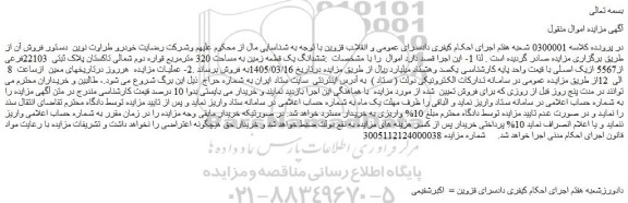 مزایده ششدانگ یک قطعه زمین به مساحت 320 مترمربع قواره دوم شمالی تاکستان پلاک ثبتی  22103فرعی از5567 ازیک اصلی 