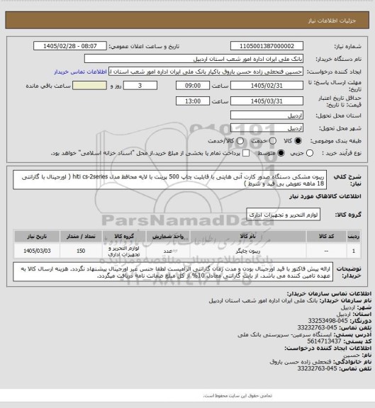 استعلام ریبون مشکی دستگاه صدور کارت آنی هایتی با قابلیت چاپ 500 پرینت با لایه محافظ مدل hiti cs-2series ( اورجینال با گارانتی 18 ماهه تعویض بی قید و شرط )