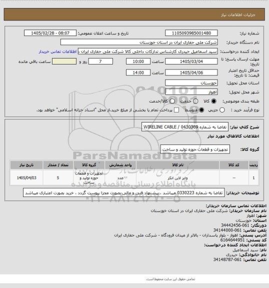 استعلام تقاضا به شماره 0430369 / WIRELINE CABLE