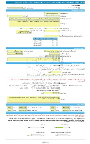 مناقصه، مناقصه عمومی یک مرحله ای خرید کف فرش بتنی در  سه رنگ طوسی – قرمز - زرد آجدار ویژه نابینایان