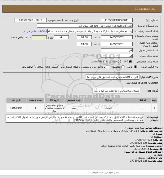 استعلام کابینت MDF به همراه نصب(مطابق فایل پیوست)