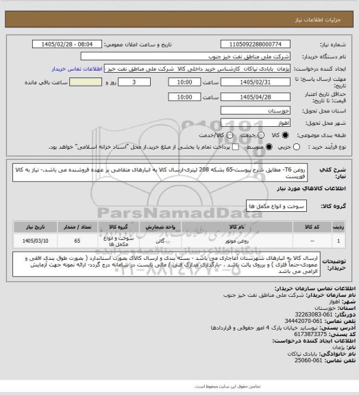 استعلام روغن  T6- مطابق شرح پیوست-65 بشکه 208 لیتری-ارسال کالا به انبارهای متقاضی بر عهده فروشنده می باشد.- نیاز به کالا فوریست