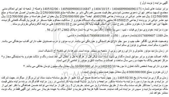 مزایده خودروی سواری فیات - تیپ : سی ینا 1400 رنگ سورمه ای 