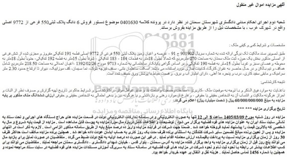 مزایده فروش 6 دانگ پلاک ثبتی550 فرعی از 9772 اصلی 