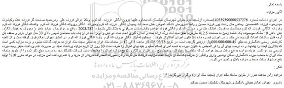مزایده یکباب منزل مسکونی به پلاک ثبتی بشماره  2008/282 