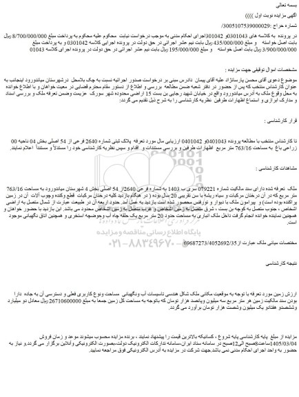 مزایده پلاک ثبتی شماره 2640 فرعی از 54 اصلی 