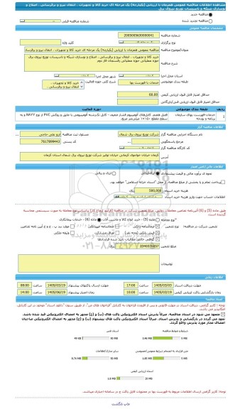 مناقصه، مناقصه عمومی همزمان با ارزیابی (یکپارچه) یک مرحله ای خرید کالا و تجهیزات ، انتقال نیرو و برقرسانی ، اصلاح و نوسازی شبکه و تاسیسات توزیع نیروی برق