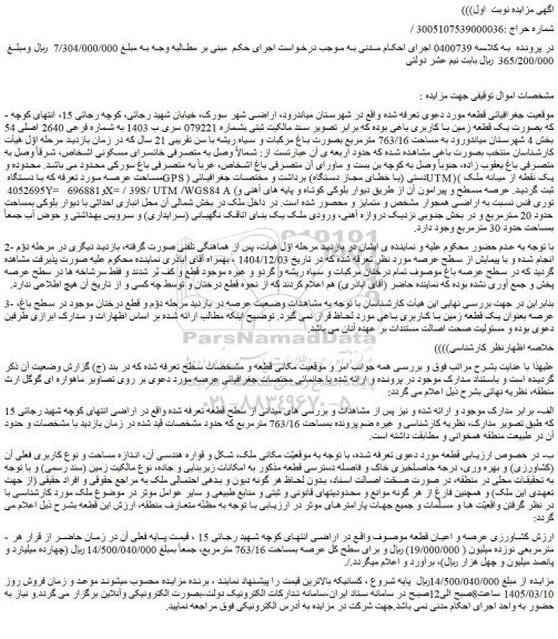 مزایده یک قطعه زمین با کاربری باغی بوده که برابر تصویر سند مالکیت ثبتی بشماره 079221 سری ب 1403 به شماره فرعی 2640 اصلی 