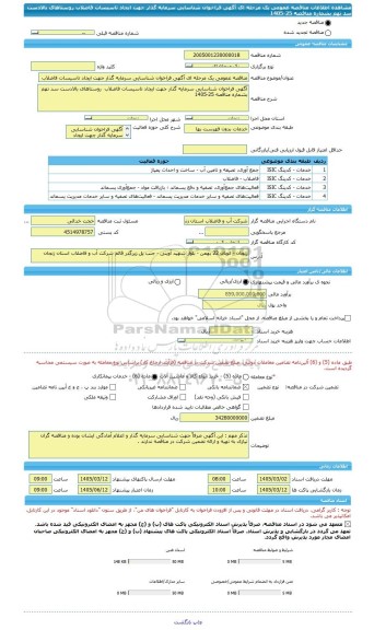 مناقصه، مناقصه عمومی یک مرحله ای آگهی فراخوان شناسایی سرمایه گذار جهت ایجاد تاسیسات فاضلاب  روستاهای بالادست سد تهم بشماره مناقصه 25-1405