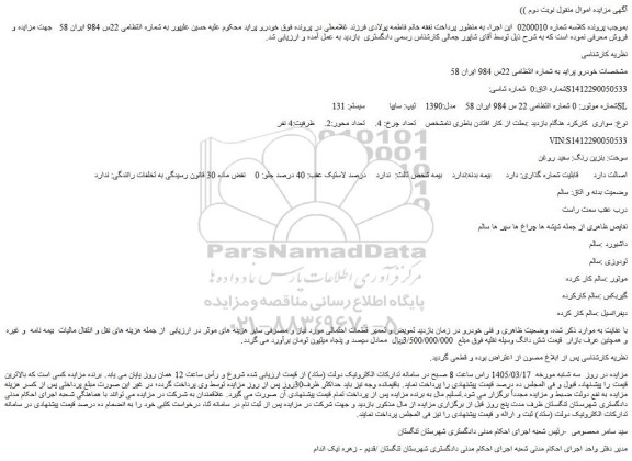 مزایده خودرو پراید به شماره انتظامی 22س 984 ایران 58