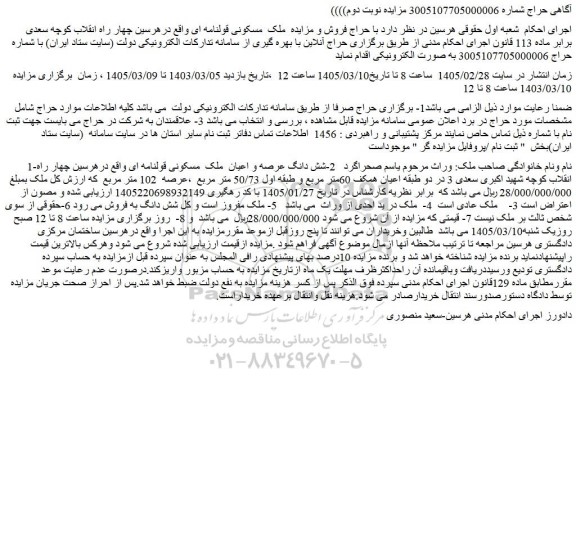 مزایده  ملک  مسکونی قولنامه ای واقع درهرسین 