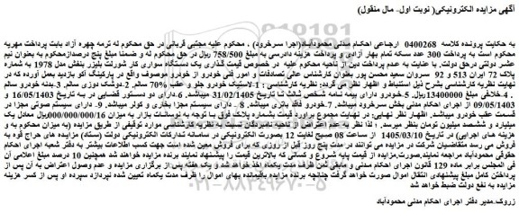 مزایده یک دستگاه سواری کار شورلت بلیزر بنفش مدل 1978 