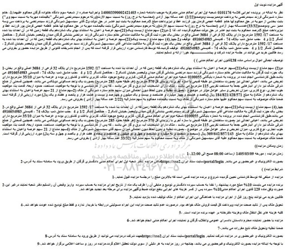مزایده دو(2) سهم مشاع ازبیست ویک(21)سهم عرصه و اعیان 