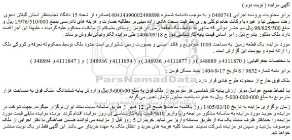 مزایده یک قطعه زمین  به مساحت 1000 مترمربع و فاقد اعیانی و بصورت زمین شالیزاری 