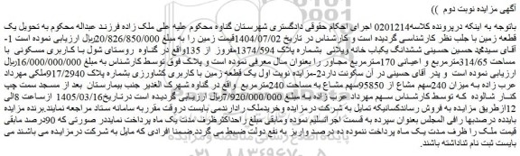 مزایده ششدانگ یکباب خانه ویلائی  بشماره پلاک 1374/594مفروز از 135