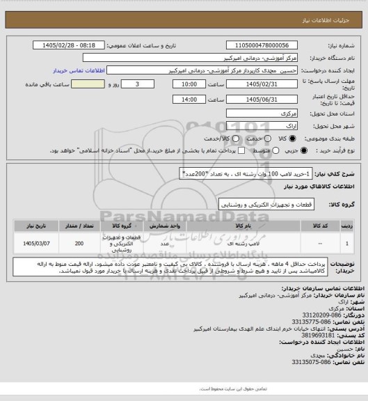 استعلام 1-خرید لامپ 100 وات رشته ای . به تعداد *200عدد*