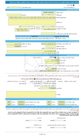 مناقصه، مناقصه عمومی یک مرحله ای اجاره 8 دستگاه خودروی سبک با راننده در حوزه استحفاظی راههای استان گیلان