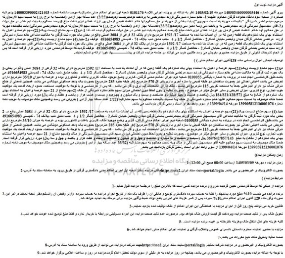 مزایده دو(2) سهم مشاع ازبیست ویک(21)سهم عرصه و اعیان به استثناء بهای یک شانزدهم یک قطعه زمین 