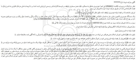 مزایده یک دستگاه خودروی کامیون خاور بنز به شماره انتظامی 186 ع 87 ایران 79 مدل 1363 