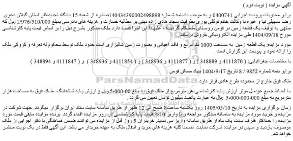 مزایده یک قطعه زمین  به مساحت 1000 مترمربع و فاقد اعیانی و بصورت زمین شالیزاری 