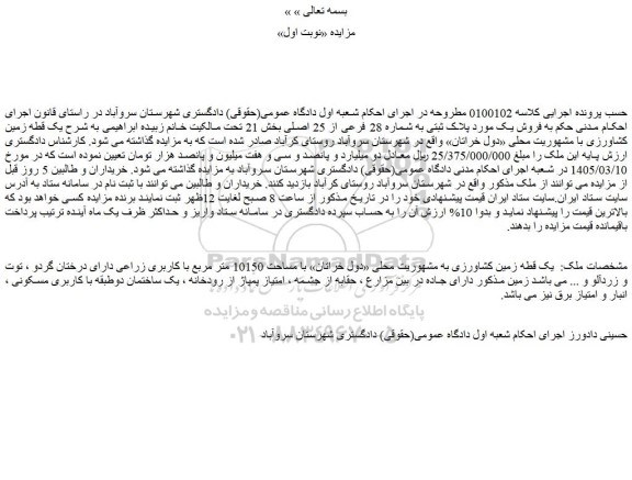 مزایده فروش یک مورد پلاک ثبتی به شماره 28 فرعی از 25 اصلی 