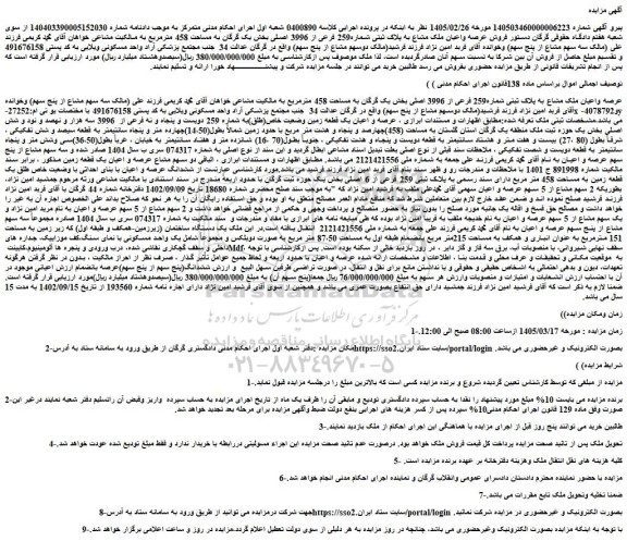 مزایده فروش عرصه واعیان ملک مشاع به پلاک ثبتی شماره259 فرعی از 3996 اصلی بخش یک گرگان به مساحت 458 مترمربع 