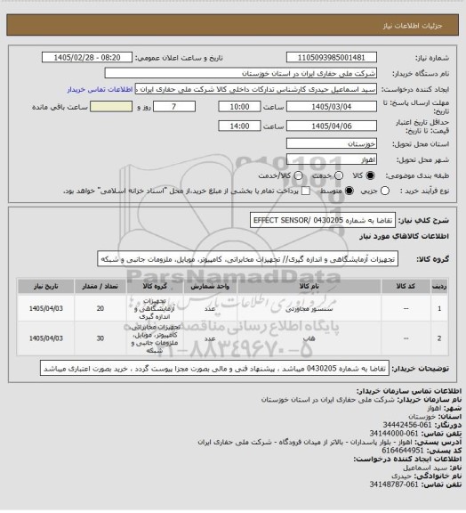 استعلام تقاضا به شماره 0430205 /EFFECT SENSOR