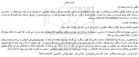 مزایده 3 دانگ از یک کامیون کشنده ایویکو با پلاک انتظامی  313ع 38 ایران 83  مدل 1384 
