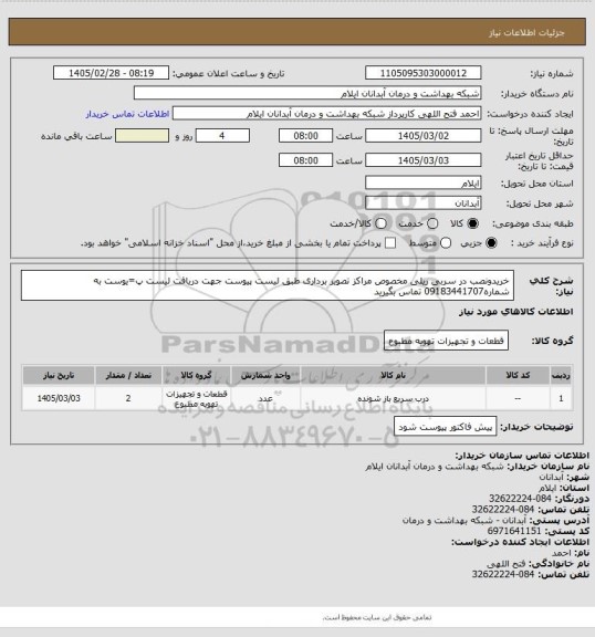 استعلام خریدونصب در سربی ریلی مخصوص مراکز تصویر برداری طبق لیست پیوست جهت دریافت لیست پ=یوست به شماره09183441707 تماس بگیرید
