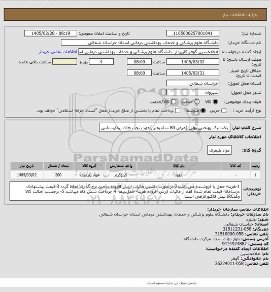 استعلام پلاستیک روتختی رولی (عرض 80 سانتیمتر )جهت تخت های بیمارستانی
