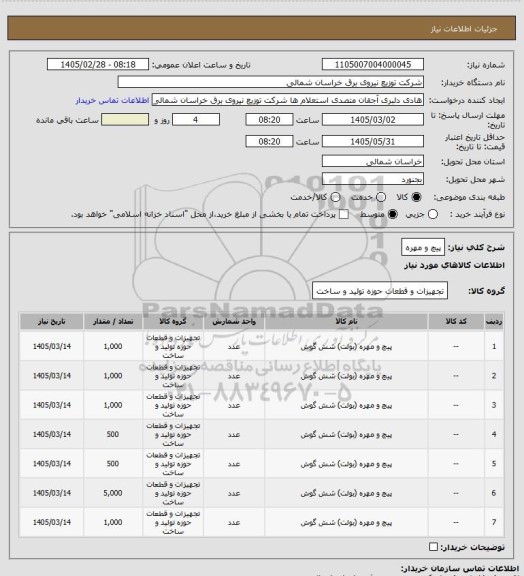استعلام پیچ و مهره