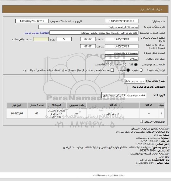 استعلام خرید سینی کابل
