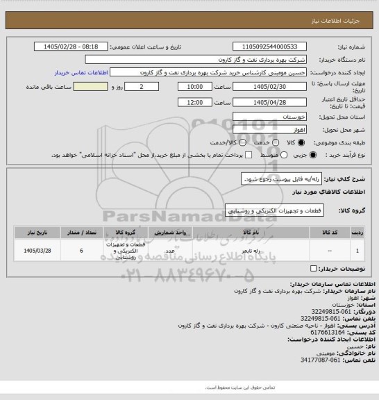 استعلام رله/به فایل پیوست رجوع شود.