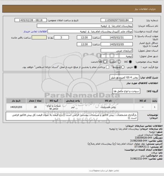 استعلام روغن GS 4  کمپرسور چیلر