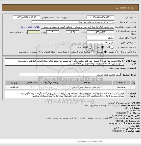 استعلام اجرای تخریب لوله بتنی با پوشش بتن 5متر مکعب درآپ 4متر مکعب وبرداشت نخاله محل تخریب 300طول وایجاددریچه 1مورد.بتنریزی 3مترمکعب وبازسازی محل بتنی 300طول